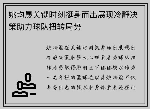 姚均晟关键时刻挺身而出展现冷静决策助力球队扭转局势