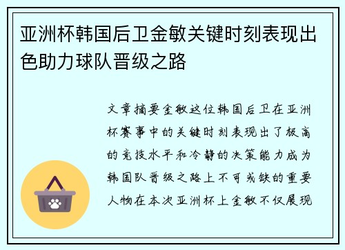 亚洲杯韩国后卫金敏关键时刻表现出色助力球队晋级之路