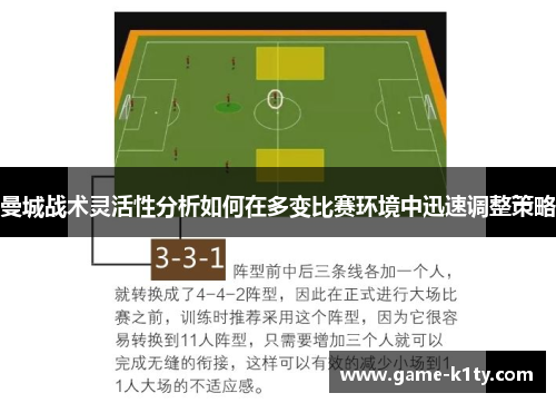 曼城战术灵活性分析如何在多变比赛环境中迅速调整策略