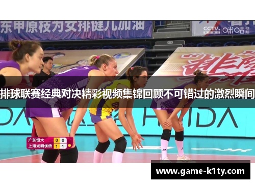 排球联赛经典对决精彩视频集锦回顾不可错过的激烈瞬间