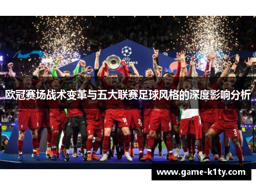 欧冠赛场战术变革与五大联赛足球风格的深度影响分析