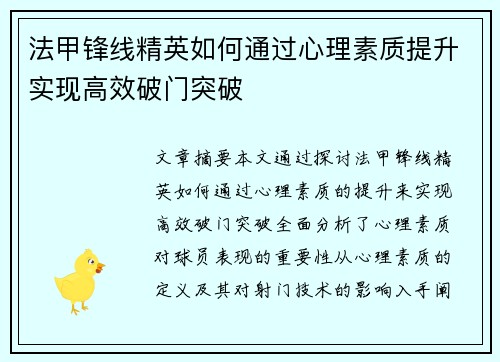 法甲锋线精英如何通过心理素质提升实现高效破门突破