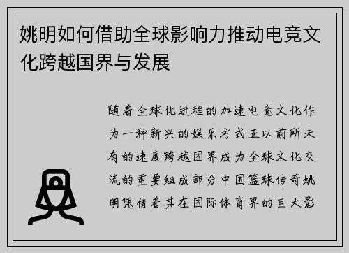 姚明如何借助全球影响力推动电竞文化跨越国界与发展