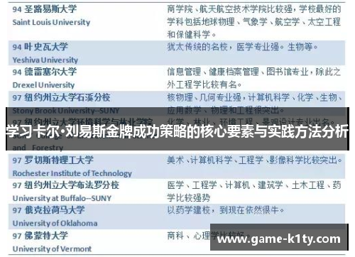 学习卡尔·刘易斯金牌成功策略的核心要素与实践方法分析