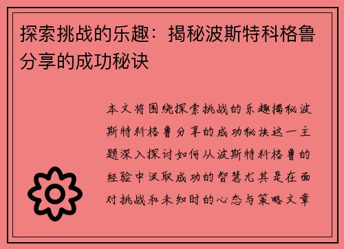 探索挑战的乐趣：揭秘波斯特科格鲁分享的成功秘诀