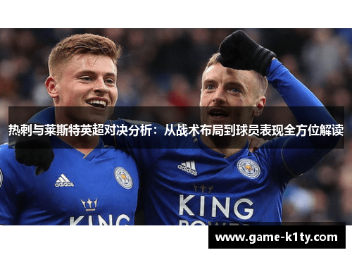 热刺与莱斯特英超对决分析：从战术布局到球员表现全方位解读