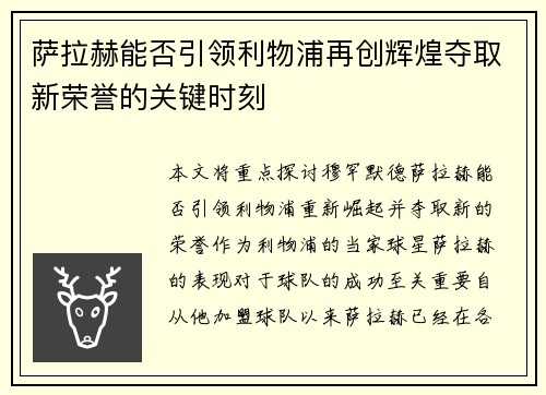 萨拉赫能否引领利物浦再创辉煌夺取新荣誉的关键时刻