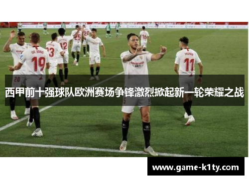 西甲前十强球队欧洲赛场争锋激烈掀起新一轮荣耀之战