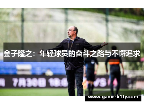 金子隆之：年轻球员的奋斗之路与不懈追求