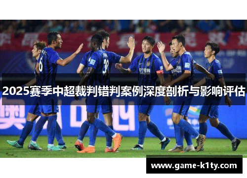 2025赛季中超裁判错判案例深度剖析与影响评估