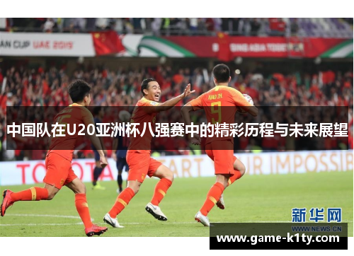 中国队在U20亚洲杯八强赛中的精彩历程与未来展望