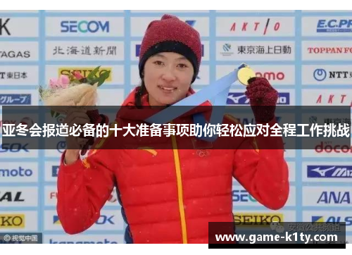 亚冬会报道必备的十大准备事项助你轻松应对全程工作挑战