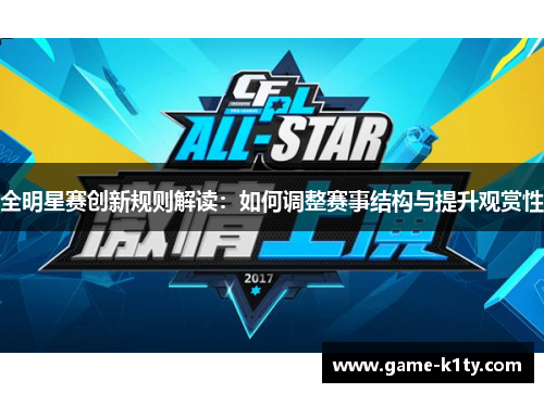 全明星赛创新规则解读：如何调整赛事结构与提升观赏性