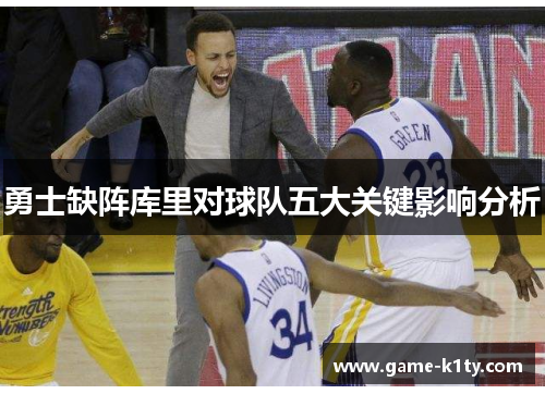 勇士缺阵库里对球队五大关键影响分析