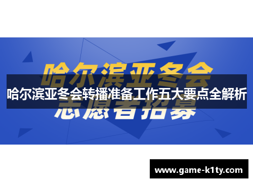 哈尔滨亚冬会转播准备工作五大要点全解析