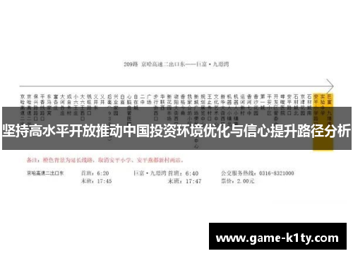 坚持高水平开放推动中国投资环境优化与信心提升路径分析