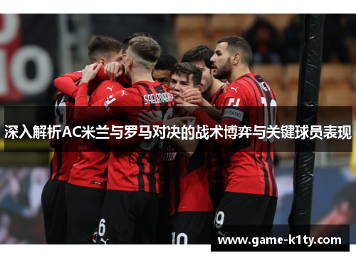 深入解析AC米兰与罗马对决的战术博弈与关键球员表现