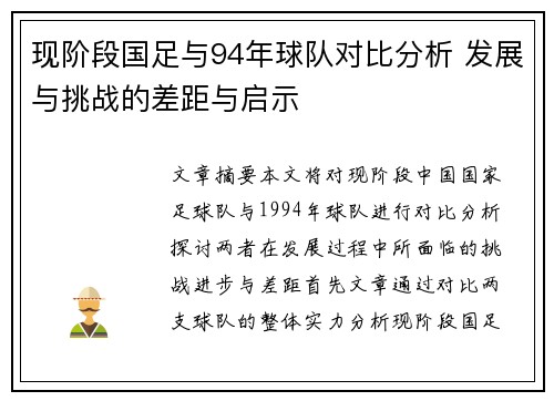 现阶段国足与94年球队对比分析 发展与挑战的差距与启示