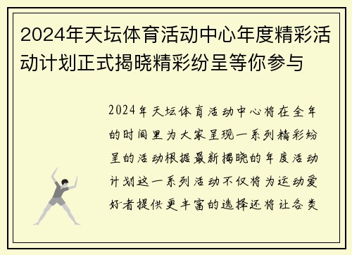 2024年天坛体育活动中心年度精彩活动计划正式揭晓精彩纷呈等你参与