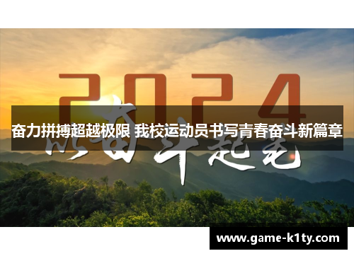 奋力拼搏超越极限 我校运动员书写青春奋斗新篇章