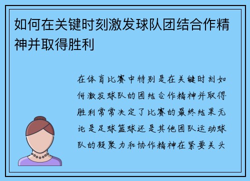 如何在关键时刻激发球队团结合作精神并取得胜利