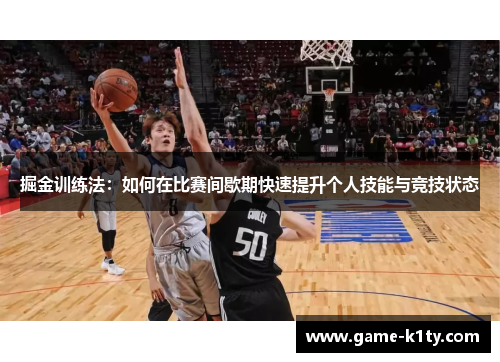 掘金训练法：如何在比赛间歇期快速提升个人技能与竞技状态