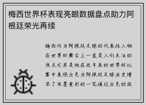 梅西世界杯表现亮眼数据盘点助力阿根廷荣光再续