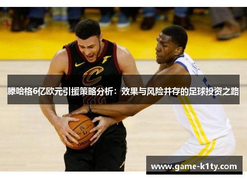 滕哈格6亿欧元引援策略分析：效果与风险并存的足球投资之路