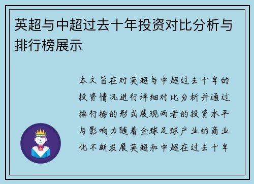 英超与中超过去十年投资对比分析与排行榜展示