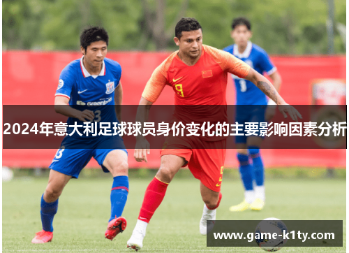 2024年意大利足球球员身价变化的主要影响因素分析
