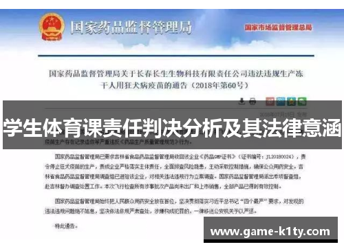 学生体育课责任判决分析及其法律意涵