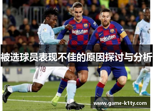 被选球员表现不佳的原因探讨与分析