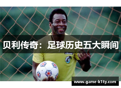 贝利传奇：足球历史五大瞬间
