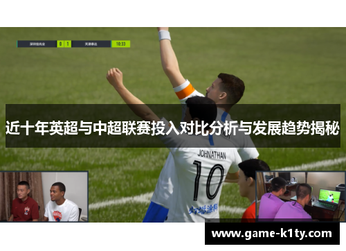 近十年英超与中超联赛投入对比分析与发展趋势揭秘