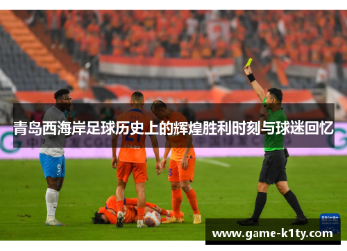 青岛西海岸足球历史上的辉煌胜利时刻与球迷回忆