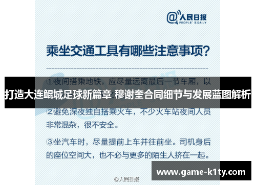 打造大连鲲城足球新篇章 穆谢奎合同细节与发展蓝图解析
