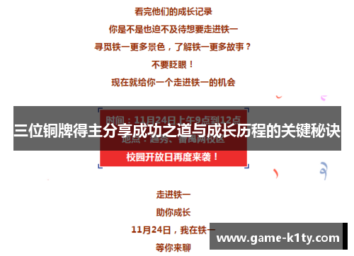 三位铜牌得主分享成功之道与成长历程的关键秘诀