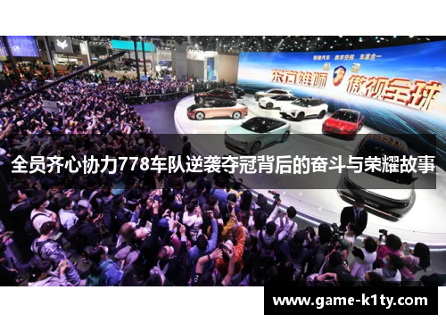 全员齐心协力778车队逆袭夺冠背后的奋斗与荣耀故事