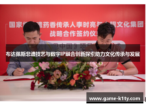 布达佩斯非遗技艺与数字IP融合创新探索助力文化传承与发展