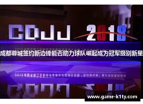成都蓉城签约新边锋能否助力球队崛起成为冠军级别新星