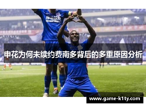 申花为何未续约费南多背后的多重原因分析