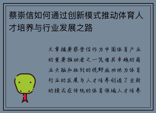 蔡崇信如何通过创新模式推动体育人才培养与行业发展之路