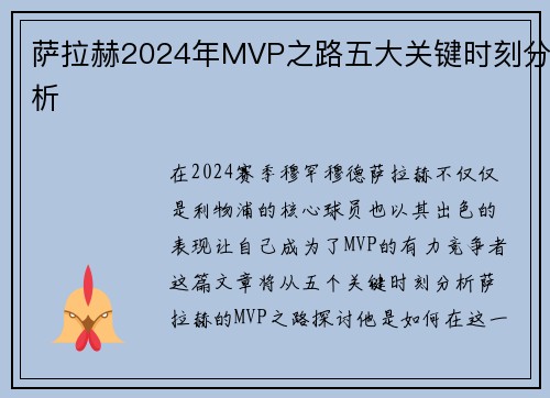 萨拉赫2024年MVP之路五大关键时刻分析