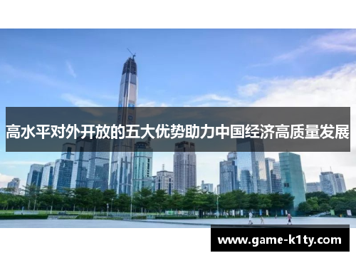 高水平对外开放的五大优势助力中国经济高质量发展