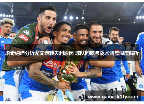 塔奇纳迪分析尤文逆转失利原因 球队问题与战术调整深度解析