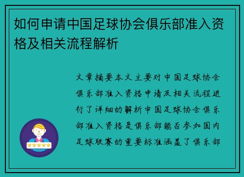 如何申请中国足球协会俱乐部准入资格及相关流程解析