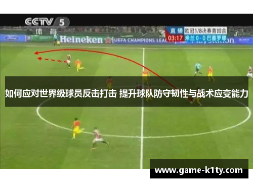 如何应对世界级球员反击打击 提升球队防守韧性与战术应变能力