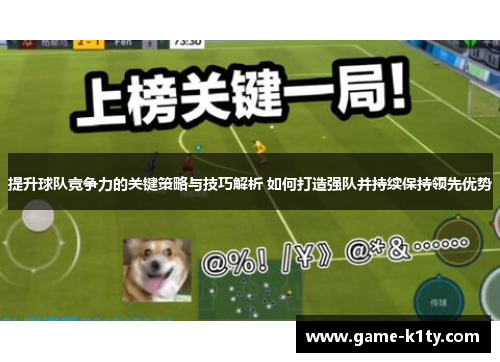 提升球队竞争力的关键策略与技巧解析 如何打造强队并持续保持领先优势