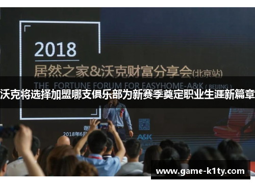 沃克将选择加盟哪支俱乐部为新赛季奠定职业生涯新篇章