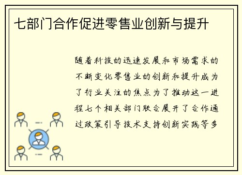 七部门合作促进零售业创新与提升